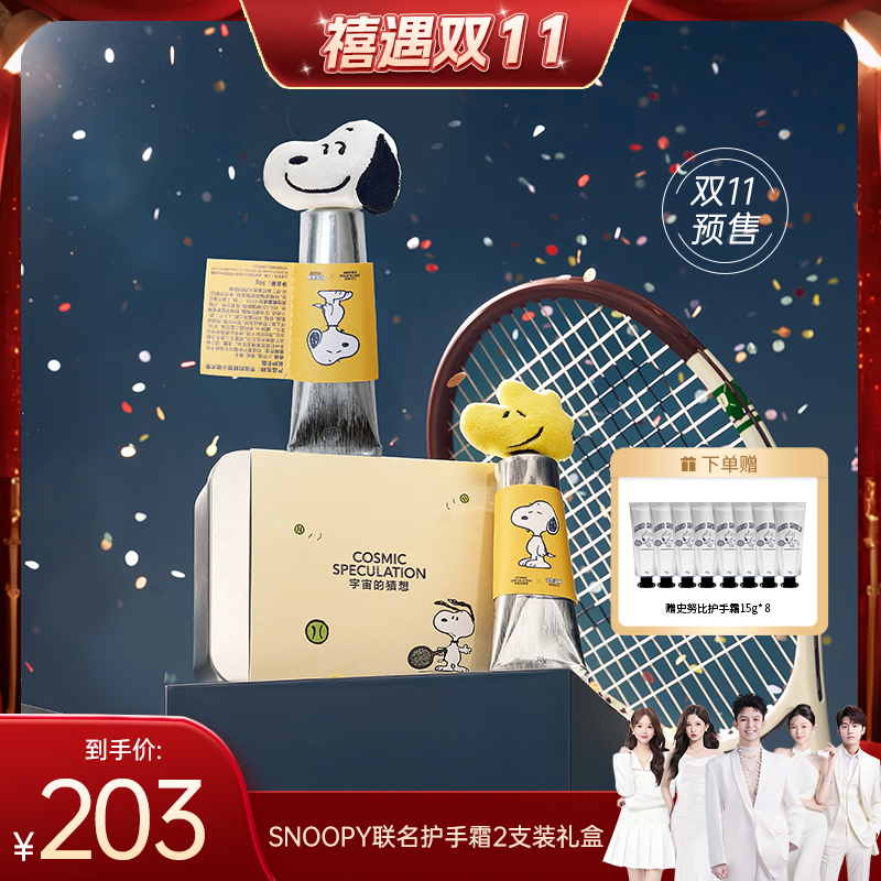 【禧物社】宇宙的猜想史努比联名小猎犬史努比与胡士托护手霜
