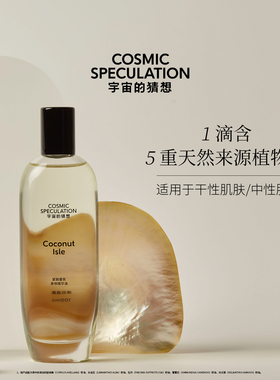 Cosmic Speculation宇宙的猜想舒缓香氛身体精华油100ml