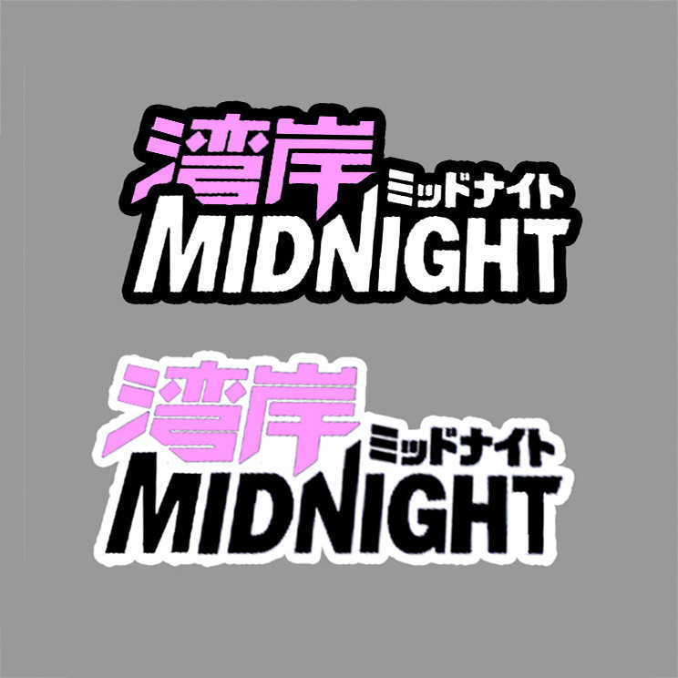 湾岸车贴jdm低趴个性改装汽车贴纸日本摩托机车遮挡划痕装饰车身