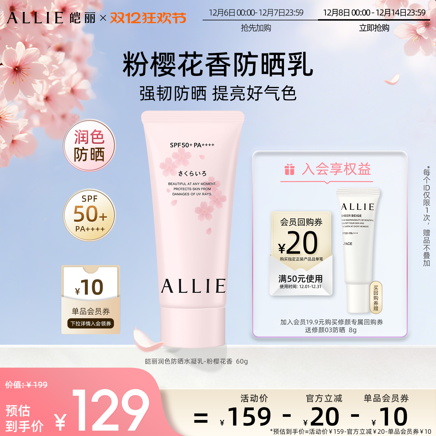 ALLIE皑丽粉樱防晒霜隔离60g