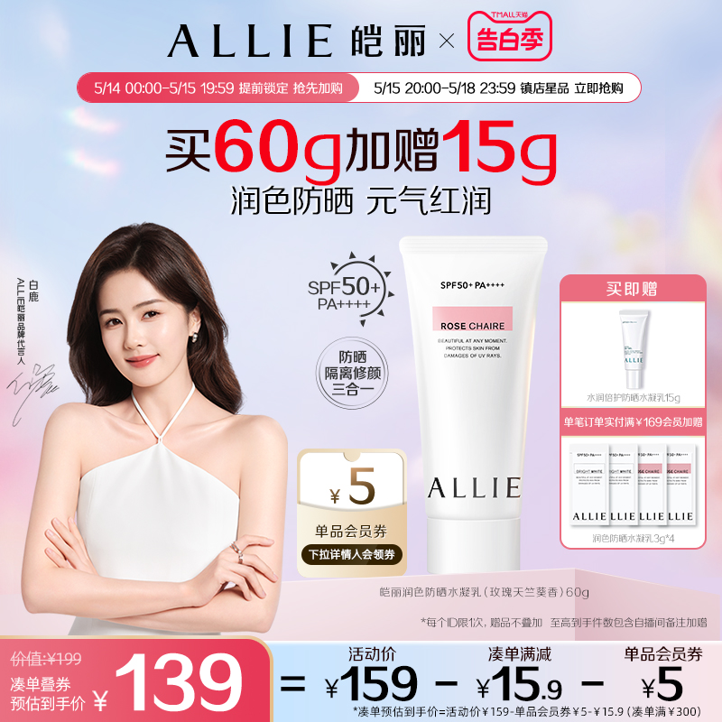 ALLIE皑丽润色玫瑰防晒霜妆前60g