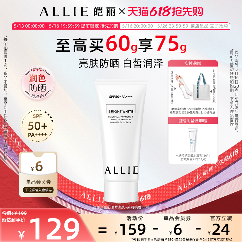 【润色茉莉】ALLIE皑丽嘉娜宝润色茉莉防晒霜隔离妆前乳60g