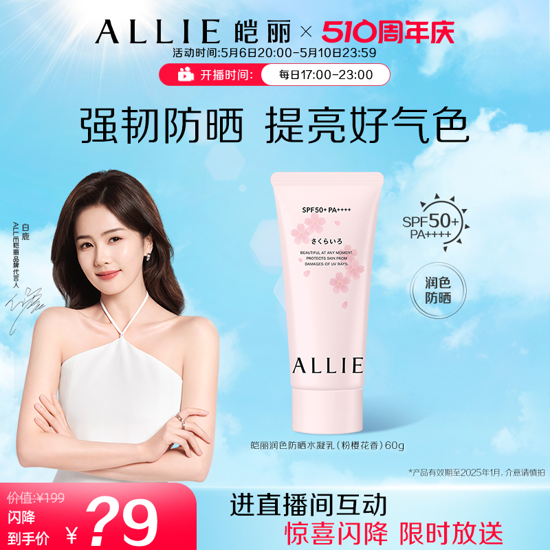 【今日闪降】ALLIE皑丽嘉娜宝润色粉樱防晒霜隔离妆前乳60g