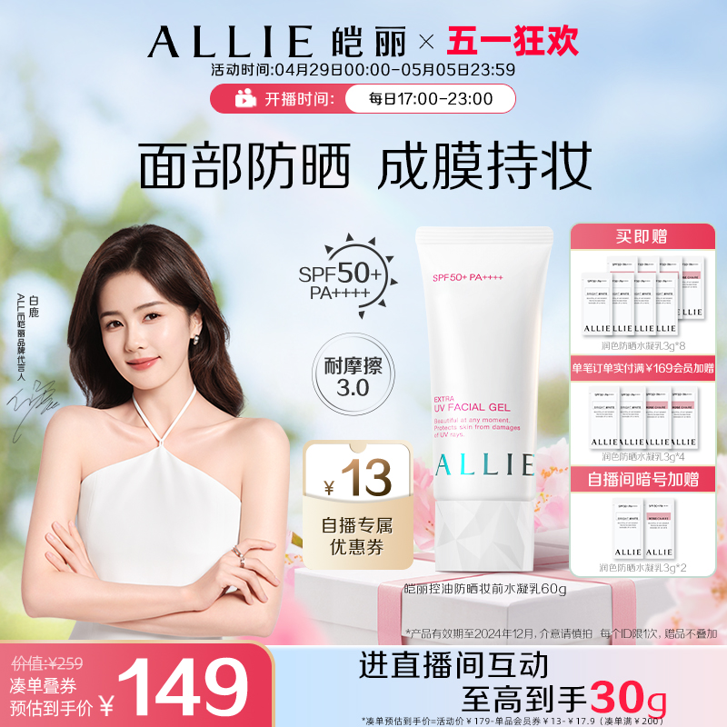 【自播专属】ALLIE皑丽嘉娜宝控油防晒霜清爽隔离妆前乳