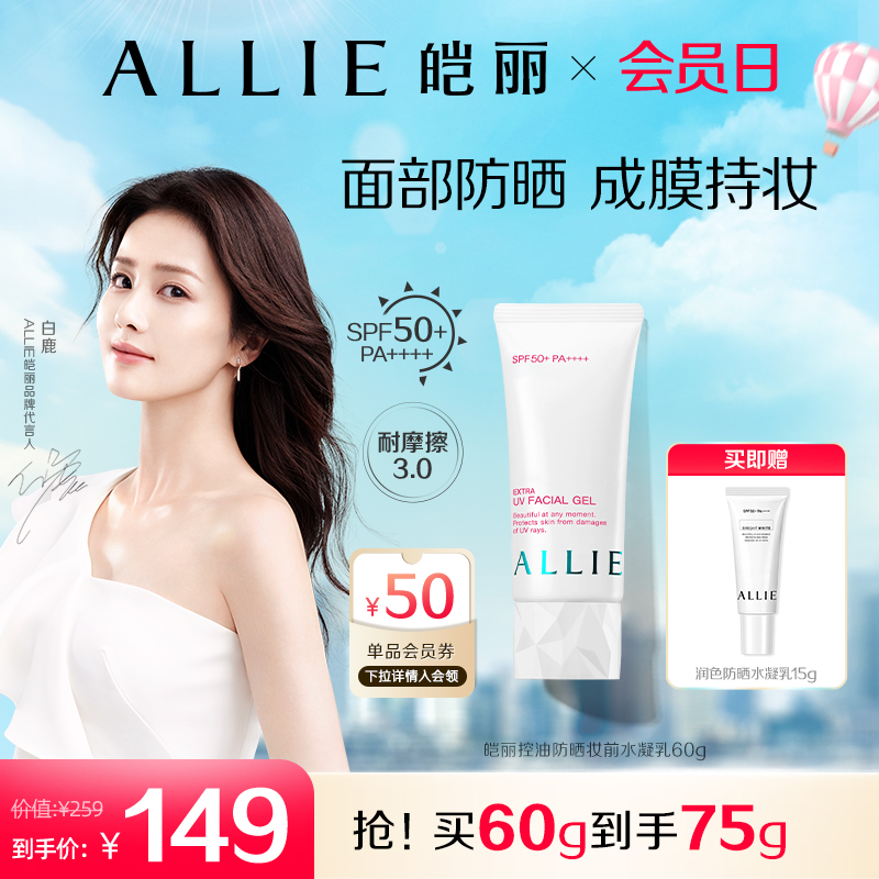 【自播专属】ALLIE皑丽嘉娜宝控油防晒霜清爽隔离妆前乳