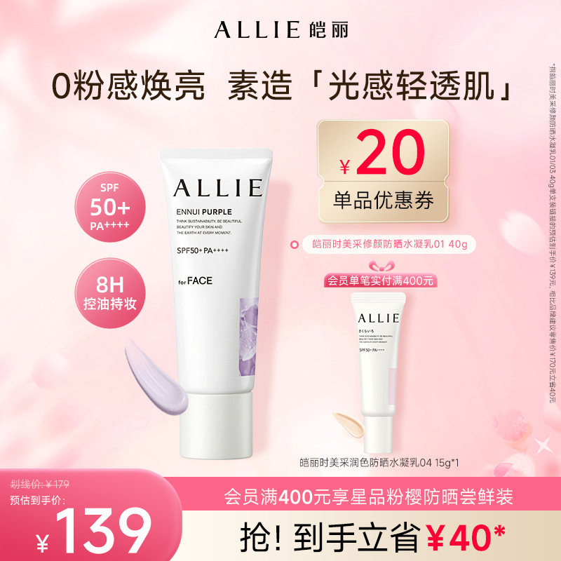 ALLIE/皑丽【粉底级修颜防晒】8H控油持妆提亮修饰肤色