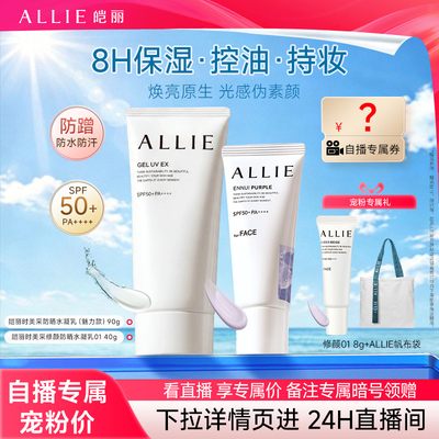 ALLIE/皑丽【自播间领帆布袋】嘉娜宝8H绿管保湿修颜防晒