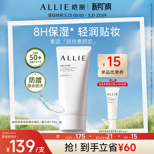 嘉娜宝8H保湿 新升级绿管 高倍防晒水润贴妆 皑丽新势力周 ALLIE