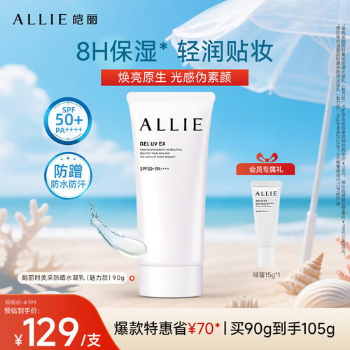 ALLIE皑丽8H保湿高倍防晒水凝乳
