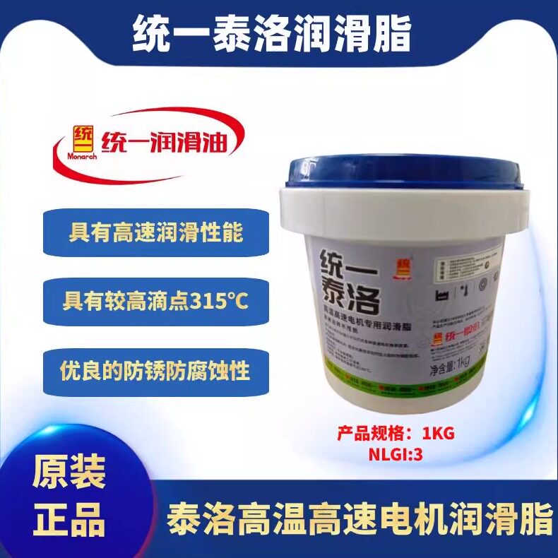 统一泰洛高温高速电机专用润滑脂 高温轴承黄油 正品包邮 1kg