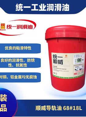 统一顺威68号L-HG导轨油数控机床车床专用原装现货18L 新包装