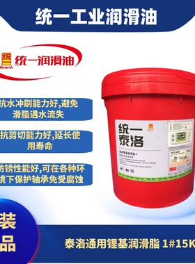 统一泰洛通用锂基润滑脂1号/2号/3号 工业中轻负荷滚动轴承用15kg