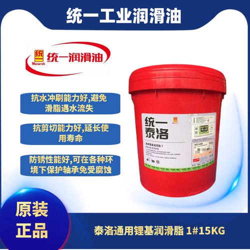 统一泰洛通用锂基润滑脂1号/2号/3号 工业中轻负荷滚动轴承用15kg
