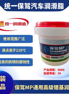统一保驾MP通用锂基润滑脂黄油 耐高温轴承润滑脂MP-3 800g包邮