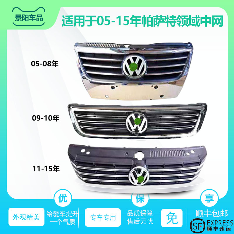 老領域新款帕薩特中網前通風中網