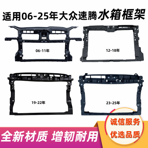 适用06-11 12-18 19-25年大众速腾水箱框架龙门骨架散热器支架