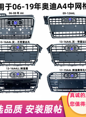 适用于06-08 09-12 13-16 17-19年款奥迪A4L中网格栅前脸通风格栅