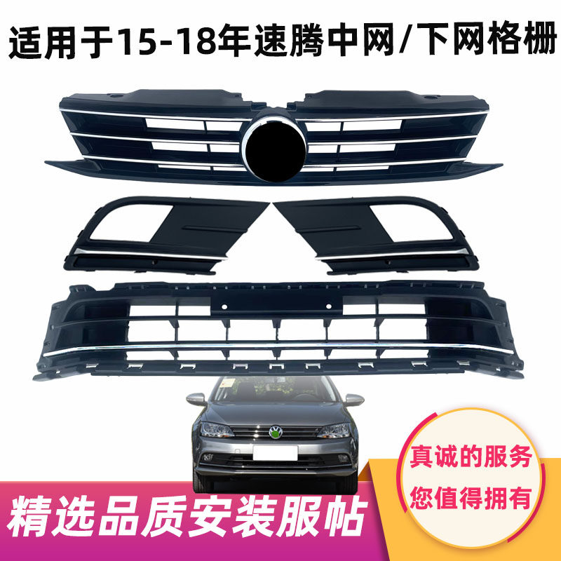适用15 16 17 18年款速腾中网下网雾灯框前脸杠格栅总成雾灯框罩
