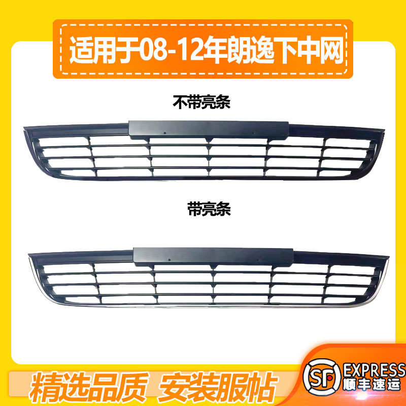 适用于大众0809 10 11款老款朗逸下中网前保险杠网进气格栅雾灯框