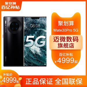 百亿补贴：4999元包邮  Huawei/华为Mate30Pro 5G版 8G+128G