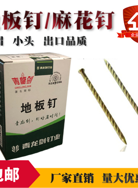 青龙剑地板钉麻花钉螺纹钉小头帽黄色镀锌木龙骨托盘环纹防松钉子