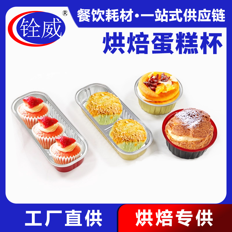 一次性铝箔蛋糕杯烤榴莲雪媚娘
