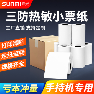 收银纸外卖打印纸热敏57x12mm