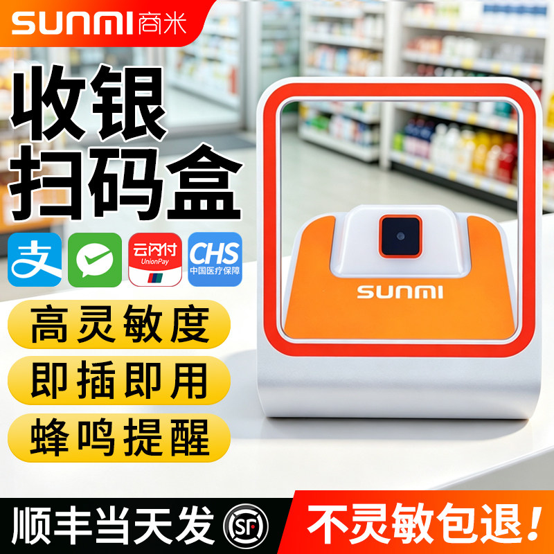 SUNMI商米Q宝扫码盒子微信支付宝支付收款盒小闪电子医保卡二维码扫描平台收银扫码枪收钱器 - 实物图