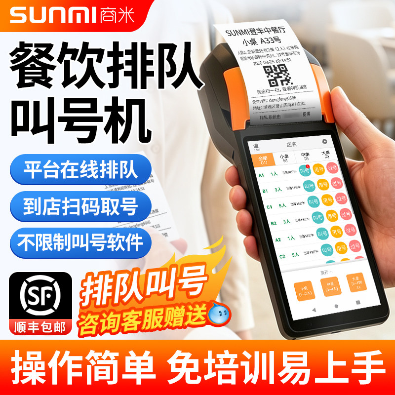 商米V2S餐饮排队叫号机等位