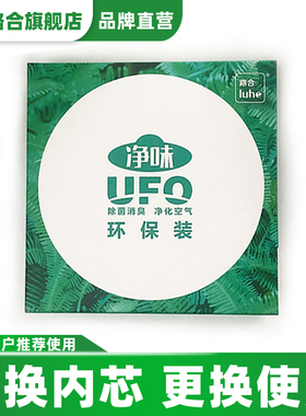 路合净味ufo替换装补充内芯 新车除甲醛去异味汽车车载除味除臭剂