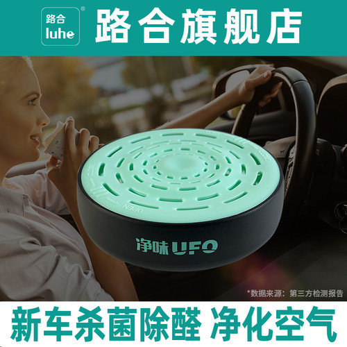 路合净味ufo车用空气清新净化剂