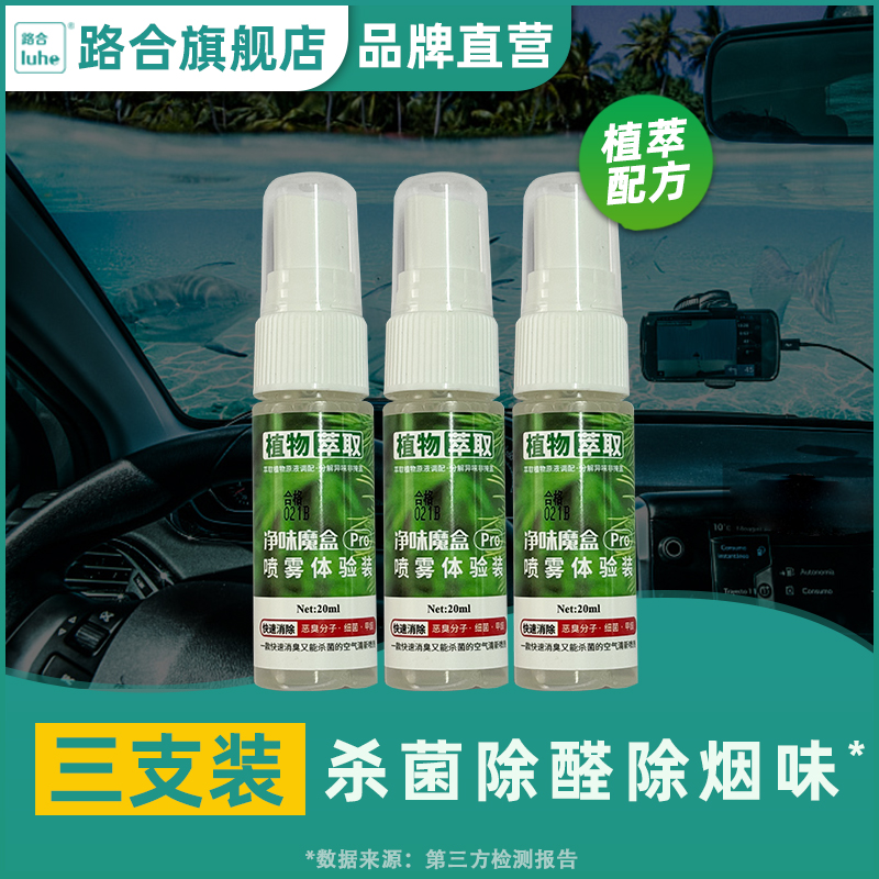 路合净味魔盒pro喷雾剂