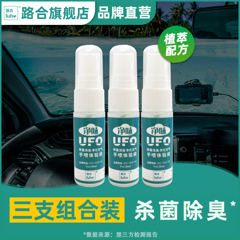 路合净味ufo喷雾剂杀菌除臭剂