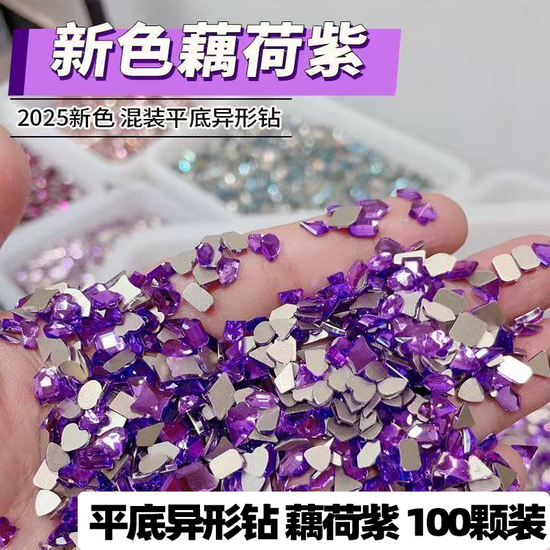 100颗美甲钻藕荷紫平底异形钻大小号迷你水滴爱心正方大王扇白底