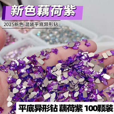 100颗美甲钻藕荷紫平底异形钻大小号迷你水滴爱心正方大王扇白底