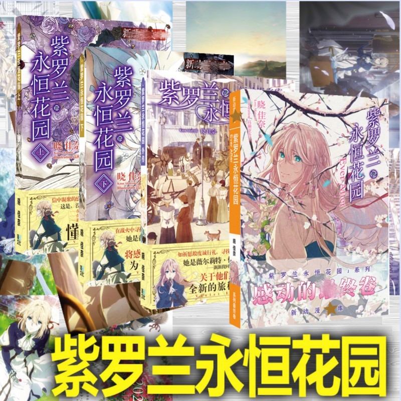 紫罗兰永恒花园精装画集礼盒海报