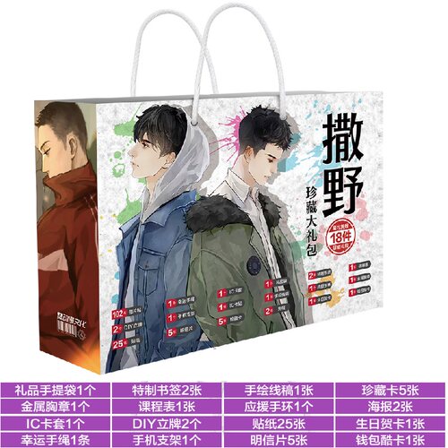 撒野周边礼包全套应援礼盒