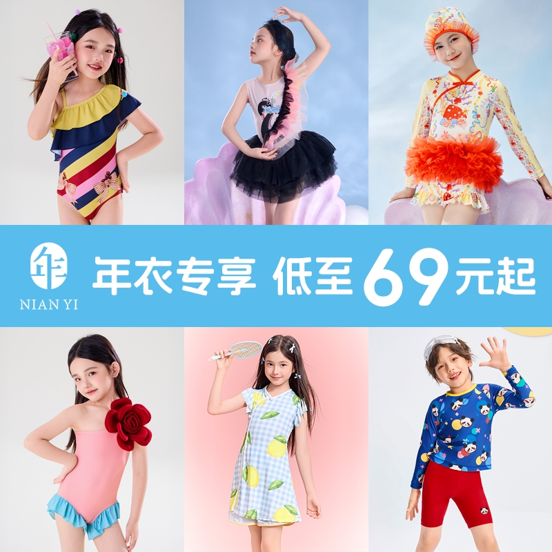 【年衣专享 低至69元起】年衣泳装清仓合集