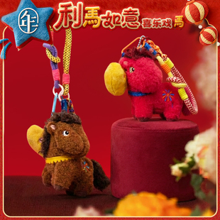 【利马如意玩偶】年衣儿童玩偶小马钥匙扣挂件马年新年吉祥物公仔