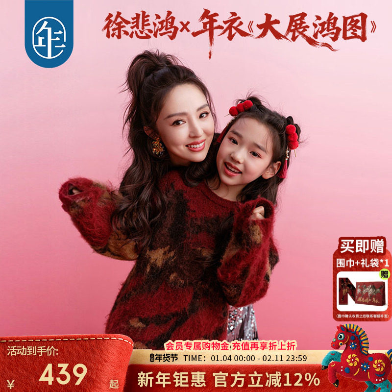 徐悲鸿联名年衣童装亲子毛衣冬装新中式羊毛针织衫红毛衣拜年服,童装/婴儿装/亲子装,毛衣/针织衫,淘宝优惠券,粉丝福利购,淘宝优惠卷