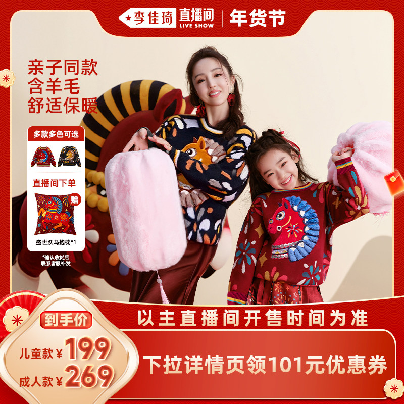 【李佳琦新年厨房好物场】年衣童装毛衣亲子男女针织衫拜年服过年,童装/婴儿装/亲子装,毛衣/针织衫,淘宝优惠券,粉丝福利购,淘宝优惠卷