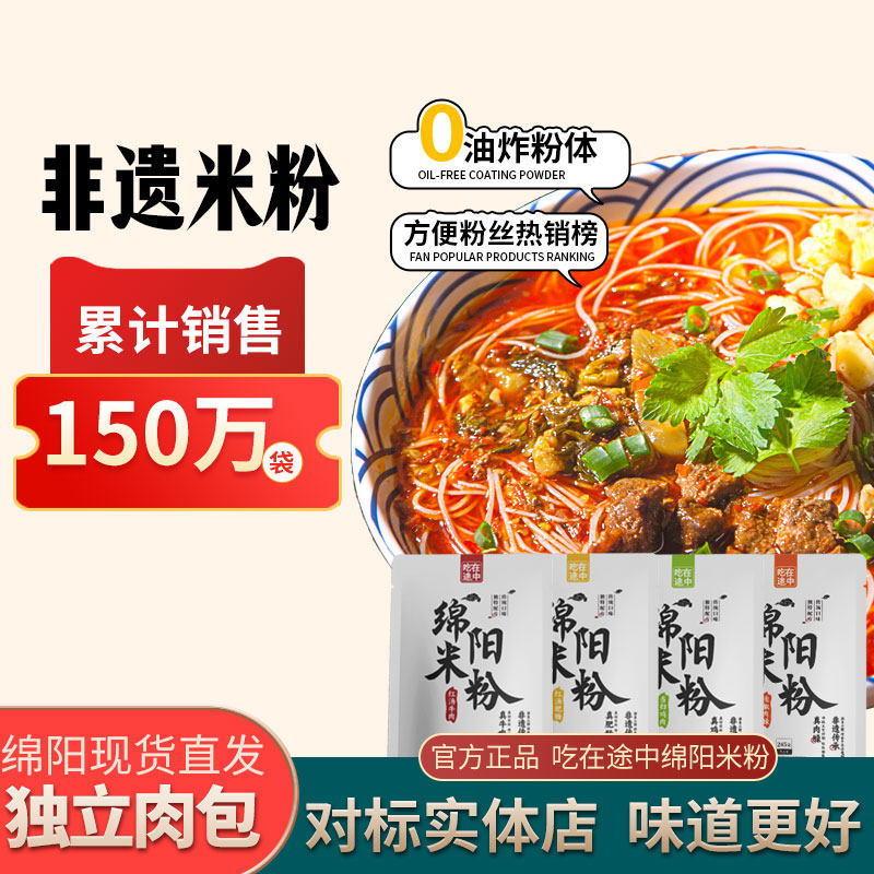 【榜单热销】吃在途中绵阳米粉特产正宗牛肉米粉速食方便米线早餐,粮油调味/速食/干货/烘焙,螺蛳粉,淘宝优惠券,粉丝福利购,淘宝优惠卷