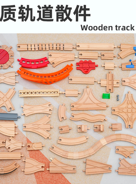 勒酷散轨榉木木制积木木质火车轨道配件DIY拼装玩具套装brio小米