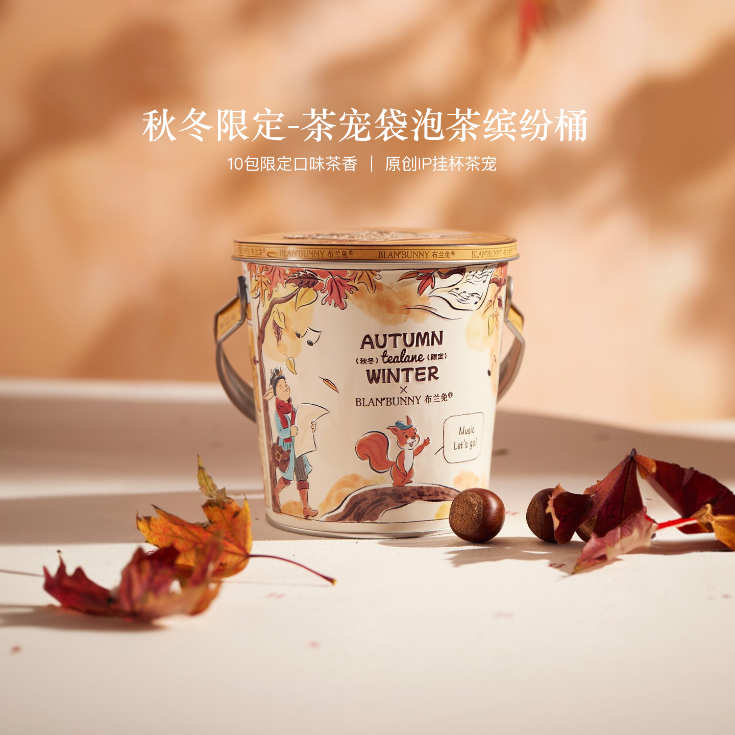 布兰兔袋泡茶秋冬茶桶