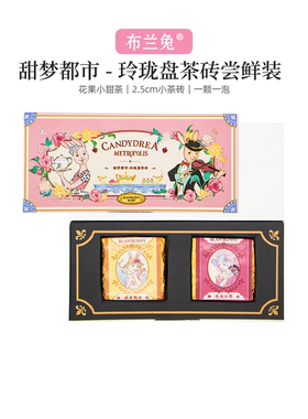 布兰兔花香水果茶独立小包装玲珑茶砖礼盒伴手礼物冲饮泡水花果茶