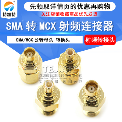 SMA/MCX-KJ-KK-JJ转接头TEJIATE