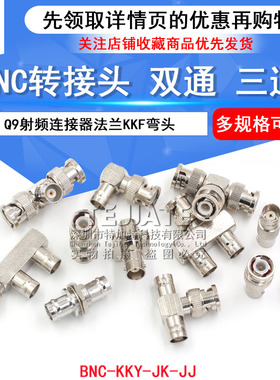 BNC转接头公转母三通BNC-KKY-JK-JJ Q9射频连接器双通法兰KKF弯头