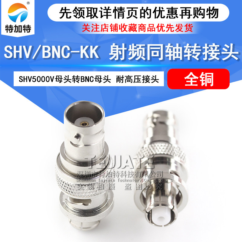 特加特射频转接头SHV5KV/BNC-KK