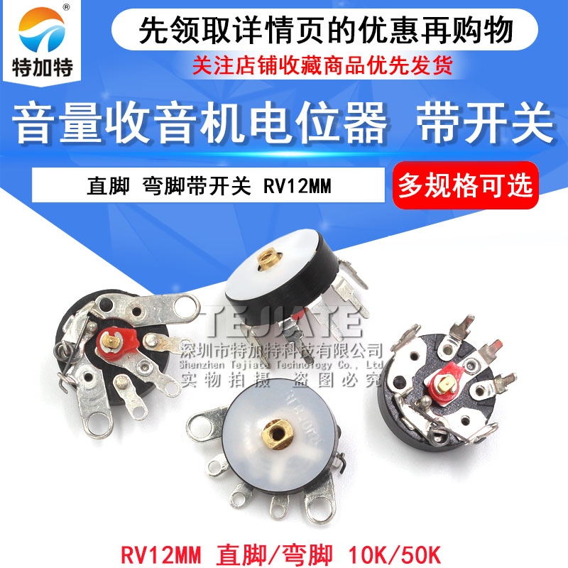 TEJIATE 音量电位器带开关 直脚/弯脚