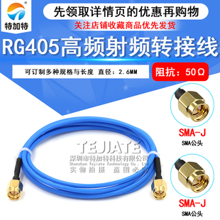 SMA公转SMA公转接线 086 SMA 射频同轴延长线 RG405半柔连接线
